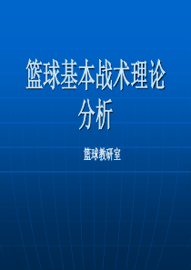 篮球基本战术理论分析.