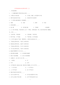 计算机基础知识试题及答案(二)