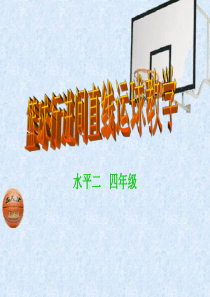 篮球行进间直线运球教学ppt.