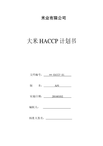 米业HACCP计划