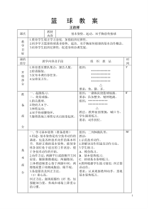 篮球课外训练教案