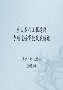 重大水利工程建设专项过桥贷款政策解读(客户二处)