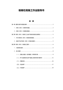 粉刷石膏施工作业指导书-1225