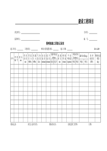 粉喷桩施工原始记录表D-1-29