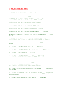 计算机基础知识题集