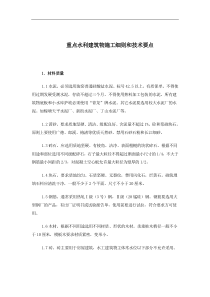 重点水利建筑物施工细则和技术要点(doc14)(1)