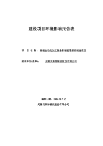 高端自动化加工装备和精密零部件制造建设项目环境影响报告表