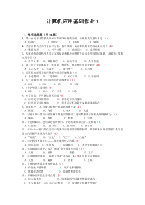 计算机应用基础作业1答案