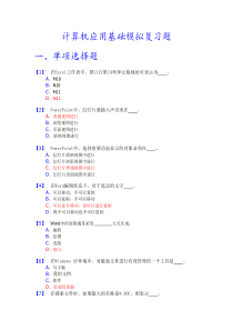 计算机应用基础模拟复习题(答案)