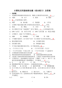 计算机应用基础理论题(综合练习)及答案