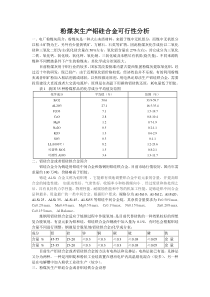 粉煤灰生产铝硅合金可行性分析1