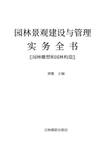 园林景观建设与管理实务全书：园林雕塑和园林构造