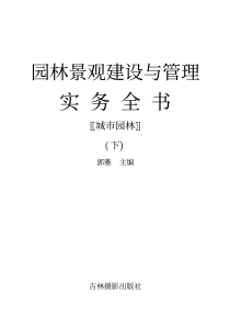 园林景观建设与管理实务全书：城市园林（下）