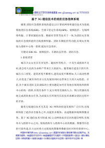 计算机应用论文计算机及应用论文基于3G通信技术的消防应急指挥系统