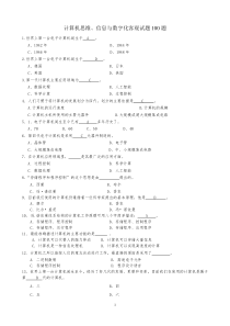 计算机思维信息与数字化客观试题100题