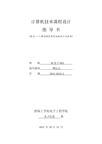 计算机技术课程设计指导书---人事档案管理系统设计与实现