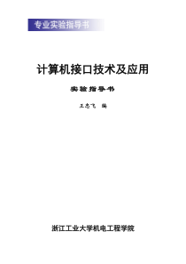 计算机接口技术及应用实验指导书王忠飞