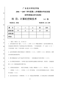 计算机控制技术A卷(参考答案)