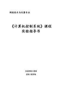 计算机控制系统实验指导书(于)