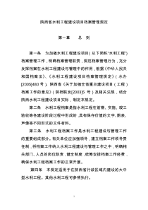 陕西省水利工程建设项目档案管理规定