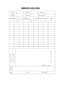 粗集料筛分试验记录表