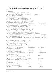 计算机操作员中级理论知识模拟试卷