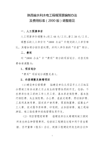 陕西省水利水电工程概预算编制办法