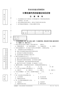 计算机操作员初级理论知识试卷