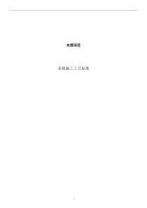 园林景观施工工艺（DOC59页）