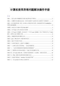 计算机操作异常问题解决操作手册(第一版)