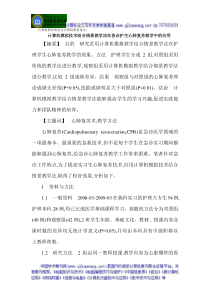 计算机教育类论文计算机教育论文计算机模拟技术结合情景教学法在急诊护生心肺复苏教学中的应用