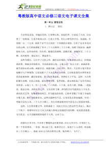 粤教版高中语文必修三语文电子课文全集