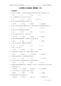 计算机文化基础模拟题(开卷)