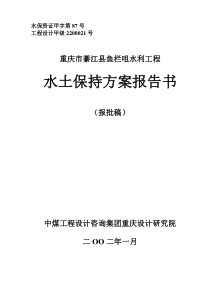 鱼栏嘴水利工程水土保持方案-报批版