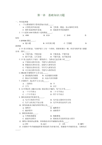 计算机文化基础试题第一章基础知识习题