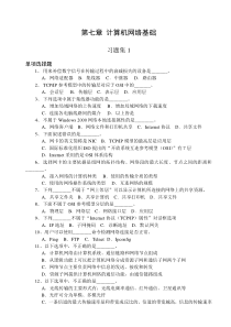 计算机文化基础试题第七章计算机网络基础