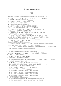 计算机文化基础试题第八章Internet基础