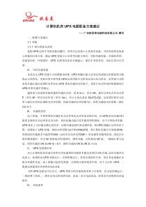 计算机机房UPS电源配备方案建议