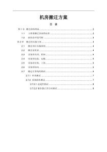 计算机机房搬迁方案模板