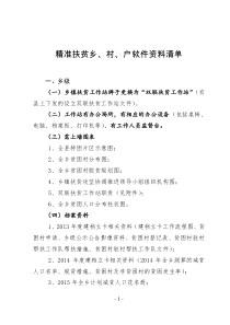 精准扶贫乡村户软件资料清单