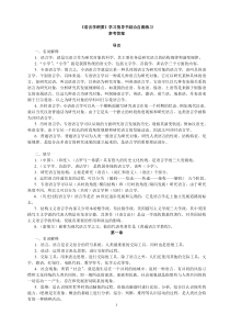 精华梳理推荐《语言学纲要》学习指导书综合自测练习参考答案(有补充)