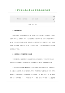 计算机监控保护系统在水涛庄电站的应用