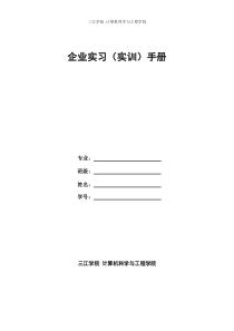 计算机科学与工程学院实习实训手册