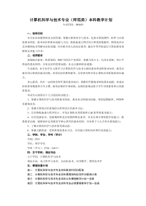 计算机科学与技术专业(师范类)本科教学计划