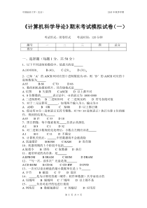 计算机科学导论模拟题1