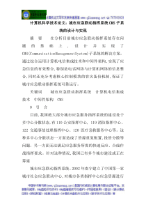 计算机科学技术论文城市应急联动指挥系统CMS子系统的设计与实现