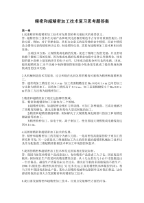 精密和超精密加工技术复习思考题答案