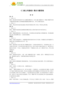 计算机等级考试《二级公共基础》(新教材)课后习题答案