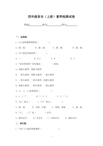 四年级音乐(上册)素养检测试卷(人音版)