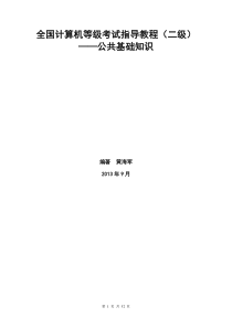 计算机等级考试二级指导教程公共基础知识